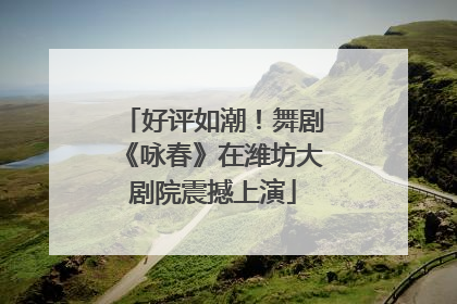 好评如潮！舞剧《咏春》在潍坊大剧院震撼上演