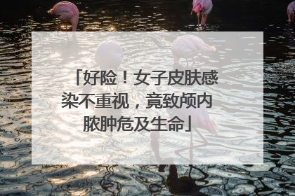 好险！女子皮肤感染不重视，竟致颅内脓肿危及生命