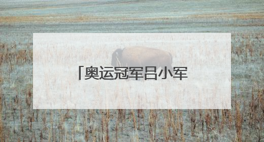 奥运冠军吕小军，被禁赛四年！