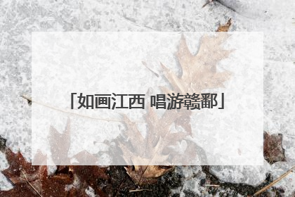 如画江西 唱游赣鄱