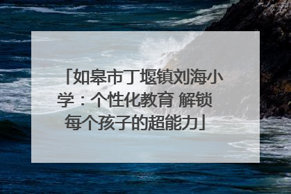 如皋市丁堰镇刘海小学：个性化教育 解锁每个孩子的超能力