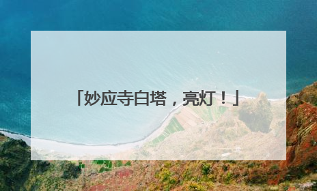 妙应寺白塔，亮灯！