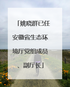 姚晓群已任安徽省生态环境厅党组成员、副厅长