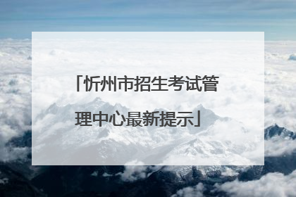 忻州市招生考试管理中心最新提示