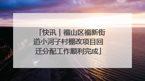 快讯｜福山区福新街道小河子村棚改项目回迁分配工作顺利完成