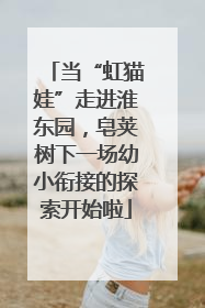 当“虹猫娃”走进淮东园，皂荚树下一场幼小衔接的探索开始啦