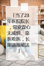 当了23年医院院长，常亚霖心无戒惧、靠医吃医，长期逾规破法