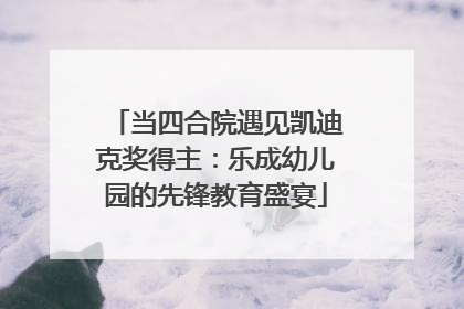 当四合院遇见凯迪克奖得主：乐成幼儿园的先锋教育盛宴