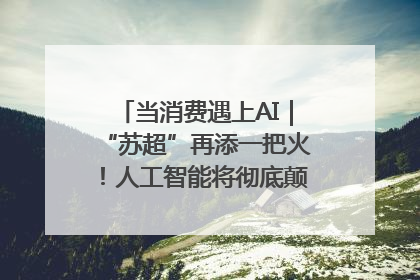 当消费遇上AI｜“苏超”再添一把火！人工智能将彻底颠覆绿茵场？