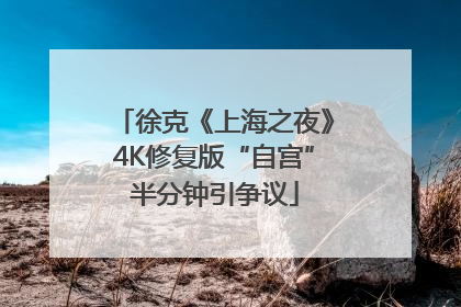 徐克《上海之夜》4K修复版“自宫”半分钟引争议