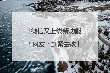 微信又上线新功能！网友：赶紧去改