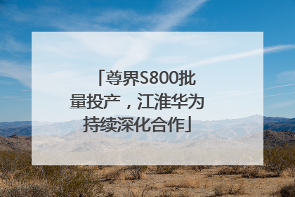 尊界S800批量投产，江淮华为持续深化合作