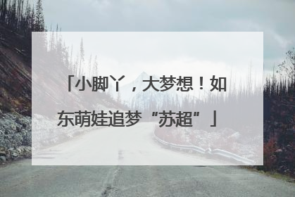 小脚丫，大梦想！如东萌娃追梦“苏超”