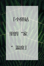 小驿站里的“家”温度
