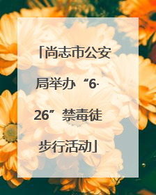 尚志市公安局举办“6·26”禁毒徒步行活动