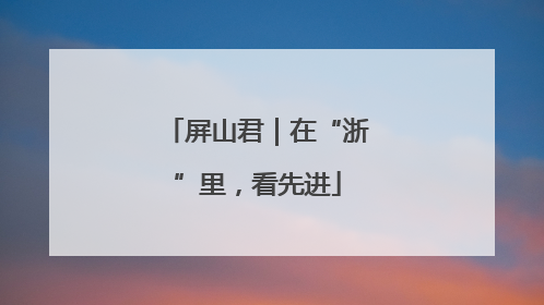 屏山君｜在“浙”里，看先进