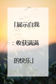 展示自我：收获满满的快乐