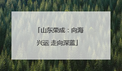 山东荣成：向海兴运 走向深蓝