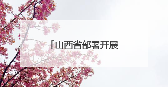 山西省部署开展“民法典宣传月”系列普法活动