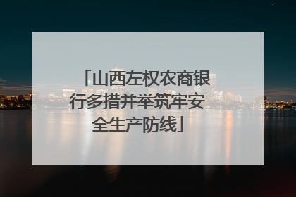 山西左权农商银行多措并举筑牢安全生产防线