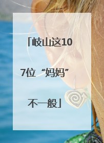 岐山这107位“妈妈”不一般