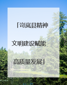 岢岚县精神文明建设赋能高质量发展