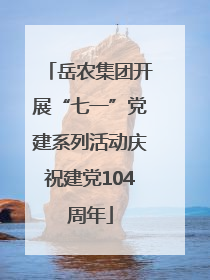 岳农集团开展“七一”党建系列活动庆祝建党104周年