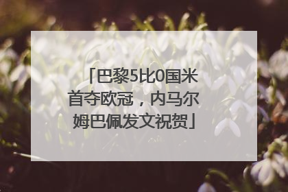 巴黎5比0国米首夺欧冠，内马尔姆巴佩发文祝贺