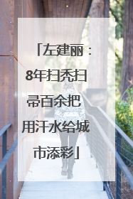 左建丽：8年扫秃扫帚百余把 用汗水给城市添彩