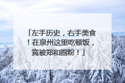 左手历史，右手美食！在泉州这里吃顿饭，竟被郑和圈粉！