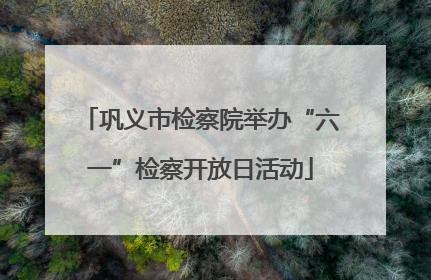 巩义市检察院举办“六一”检察开放日活动