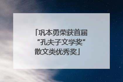巩本勇荣获首届“孔夫子文学奖”散文类优秀奖