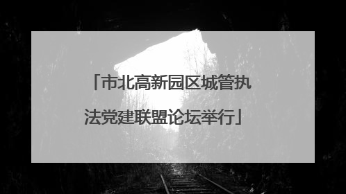 市北高新园区城管执法党建联盟论坛举行