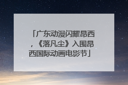 广东动漫闪耀昂西，《落凡尘》入围昂西国际动画电影节