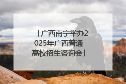广西南宁举办2025年广西普通高校招生咨询会