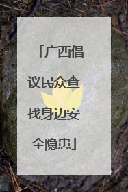 广西倡议民众查找身边安全隐患