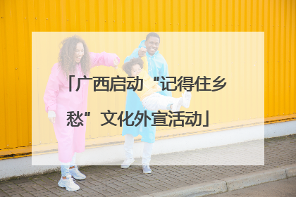 广西启动“记得住乡愁”文化外宣活动