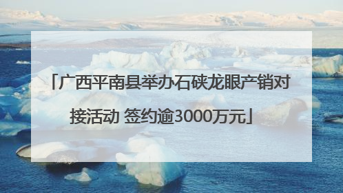 广西平南县举办石硖龙眼产销对接活动 签约逾3000万元