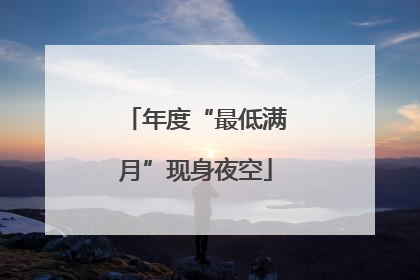 年度“最低满月”现身夜空