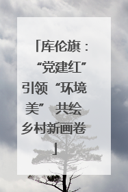 库伦旗：“党建红”引领“环境美” 共绘乡村新画卷