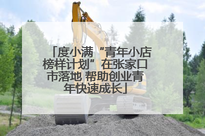 度小满“青年小店榜样计划”在张家口市落地 帮助创业青年快速成长