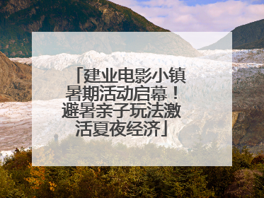 建业电影小镇暑期活动启幕！避暑亲子玩法激活夏夜经济