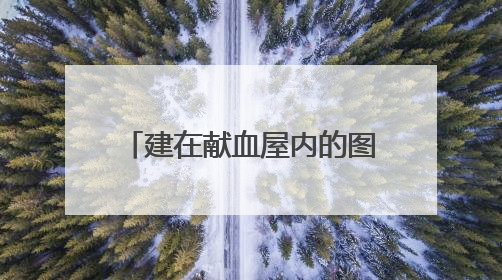 建在献血屋内的图书馆……无锡首家“热血公益＋书香”图书分馆开放