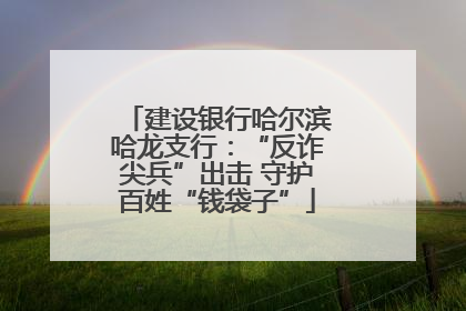 建设银行哈尔滨哈龙支行：“反诈尖兵”出击 守护百姓“钱袋子”