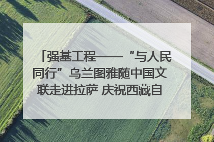 强基工程——“与人民同行”乌兰图雅随中国文联走进拉萨 庆祝西藏自治区成立60周年