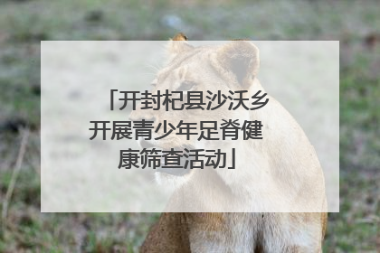 开封杞县沙沃乡开展青少年足脊健康筛查活动