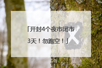 开封4个夜市闭市3天！勿跑空！