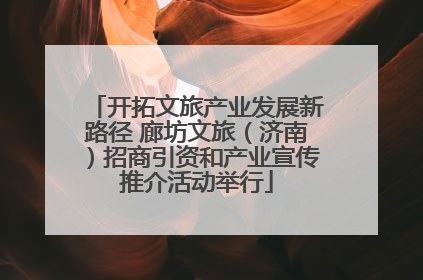 开拓文旅产业发展新路径 廊坊文旅（济南）招商引资和产业宣传推介活动举行