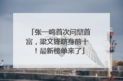 张一鸣首次问鼎首富，梁文锋跻身前十！最新榜单来了