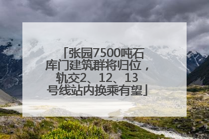 张园7500吨石库门建筑群将归位，轨交2、12、13号线站内换乘有望